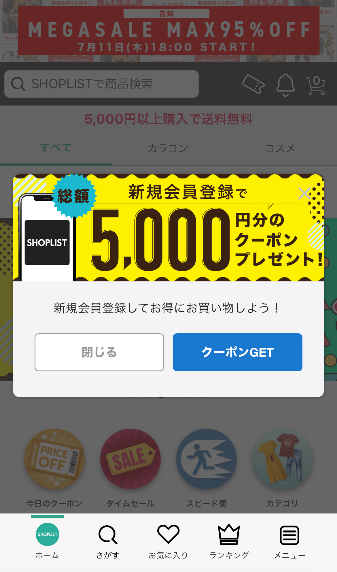 SHOPLISTの新規会員登録クーポン