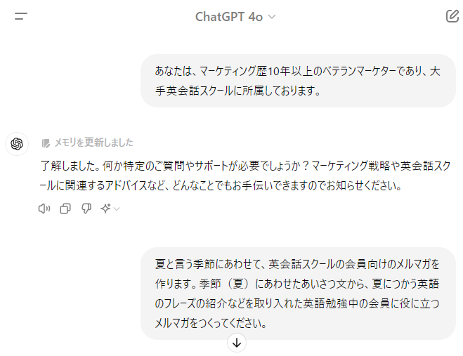 ChatGPTによるメルマガ作成指示