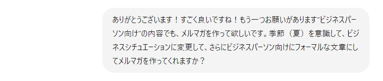 ChatGPTにさらなる命令をする