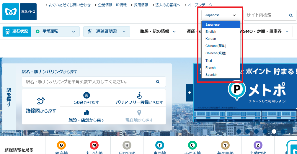 東京メトロのWEBサイトでの多言語対応の様子