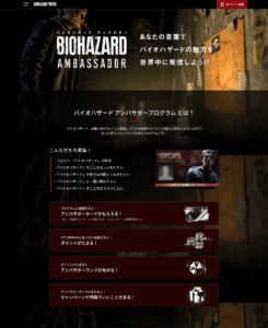 カプコン公式アンバサダーページ