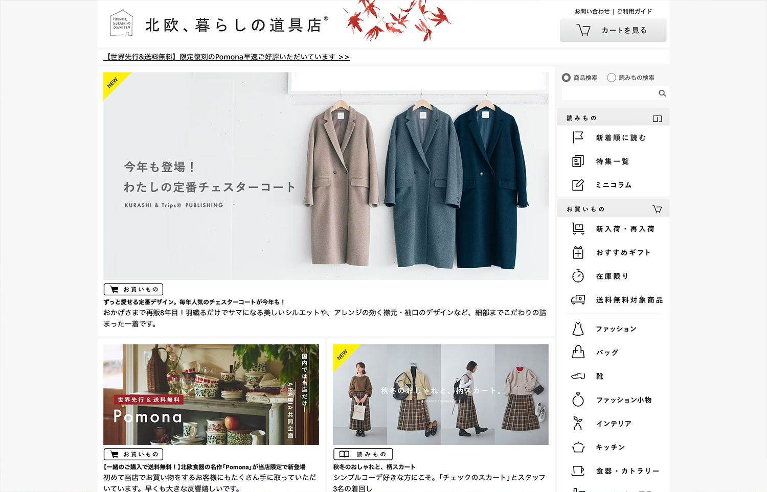 北欧、暮らしの道具店